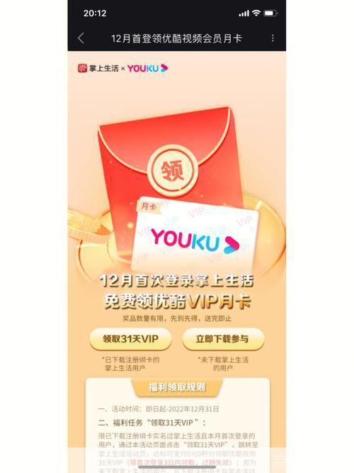 优酷会员免费领取: 免费领取优酷会员，尽享高清影视盛宴！