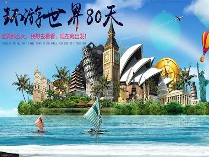 环游世界80天:一场跨越时空的冒险之旅