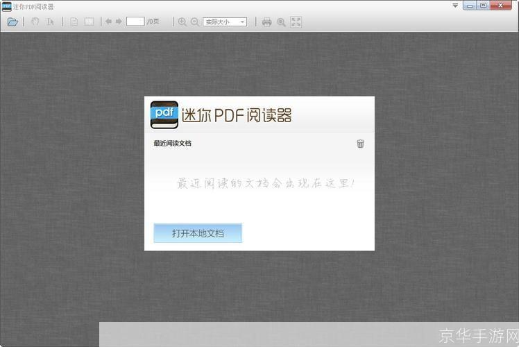 迷你pdf阅读器: 迷你PDF阅读器：轻松阅读PDF文件的利器
