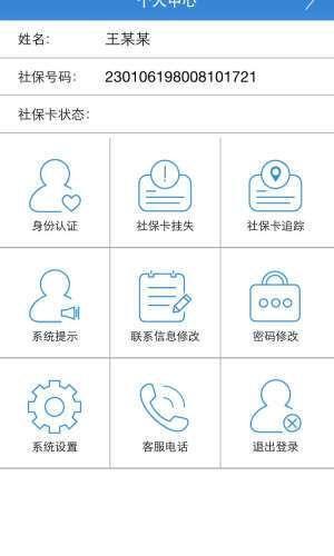 龙江人社APP使用指南