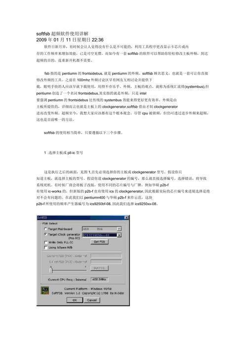 深入理解与应用SoftFSB超频软件