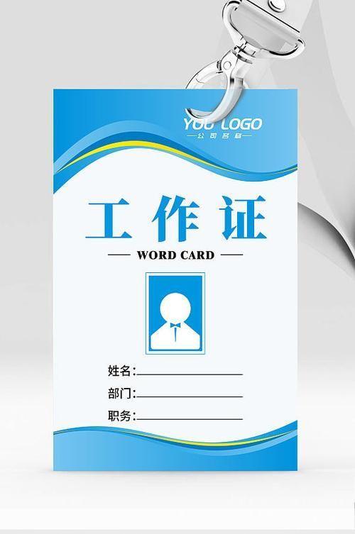 工作证模板的使用方法