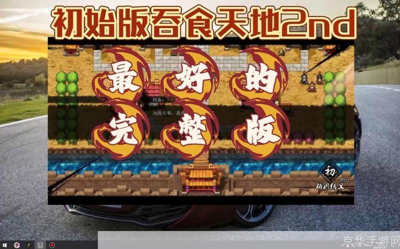 吞食天地2nd完整版: 吞食天地2nd完整版:重现经典,再续传奇