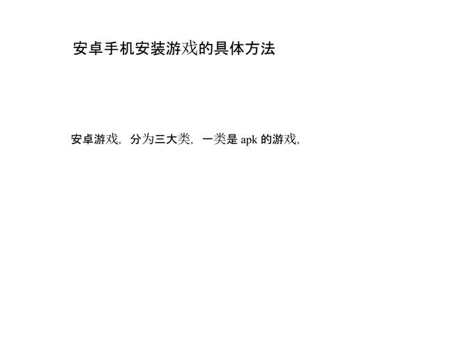 APK游戏安装与使用指南