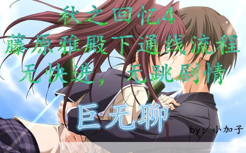 详细步骤教你如何安装秋之回忆4