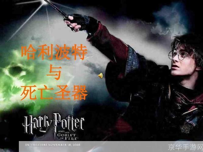 哈利·波特与死亡圣器:终极对决—— 魔法世界的终极冒险