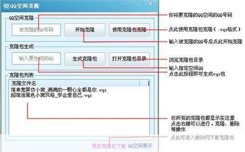 QQ空间克隆器的安装教程