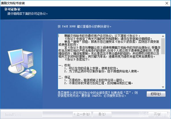 详细步骤指南:如何安装赛酷文档秘书单机版