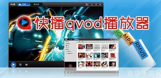 QVOD播放器：您的多媒体娱乐中心
