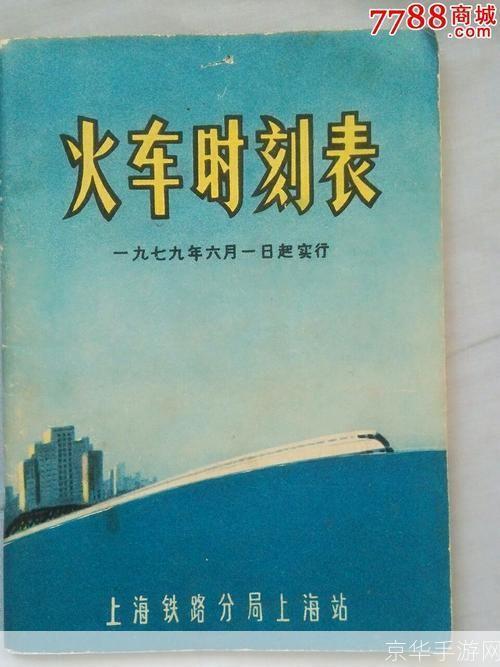 盛名列车时刻表:旅行者的必备工具