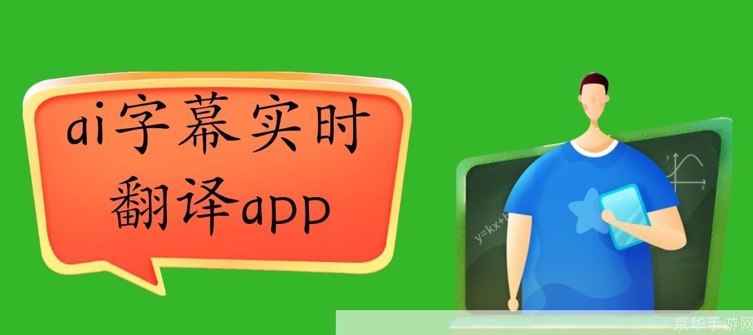 爱字幕app:让翻译变得更简单、更高效