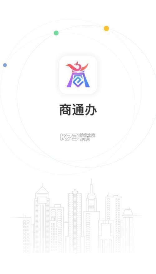 商通办APP:一站式企业服务平台