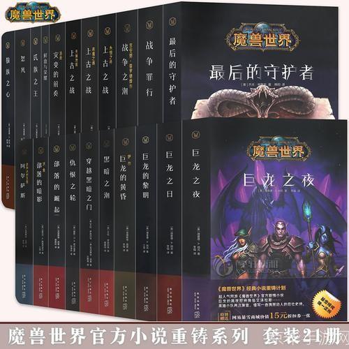 探索魔兽世界：小说的使用方法与策略