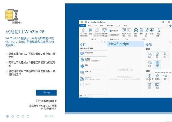WinZip中文版安装教程