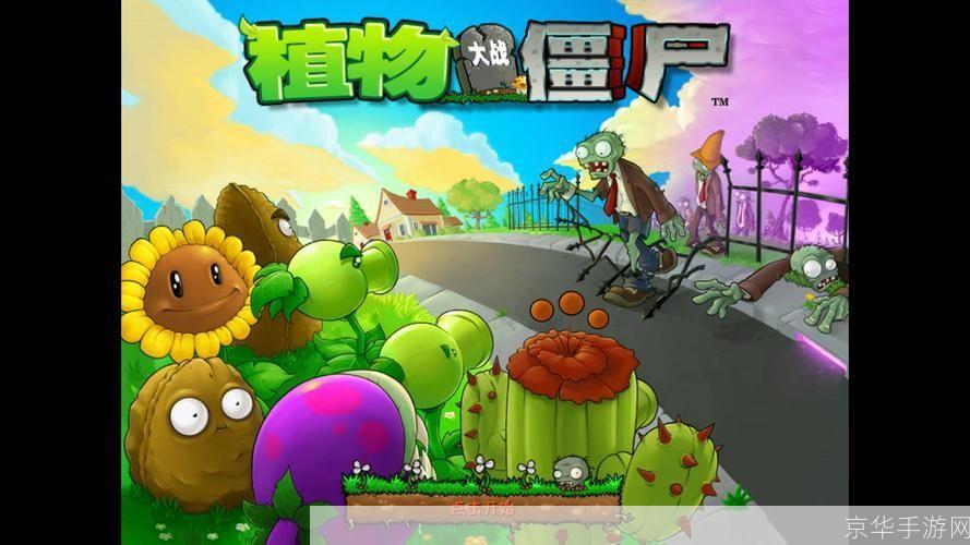 植物大战僵尸电脑版: 植物大战僵尸电脑版:经典塔防游戏的魅力与策略