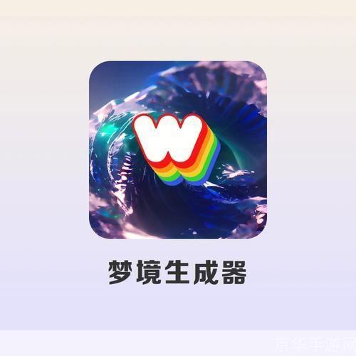 AI梦境生成器:探索无限可能的梦幻世界