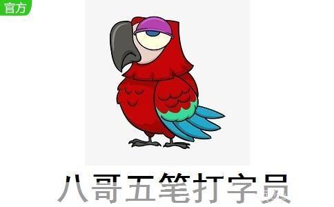 八哥五笔打字员: 八哥五笔打字员:提升打字效率的必备工具