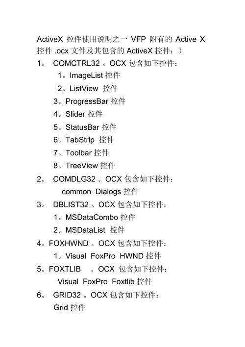 ActiveX控件的安装与使用指南