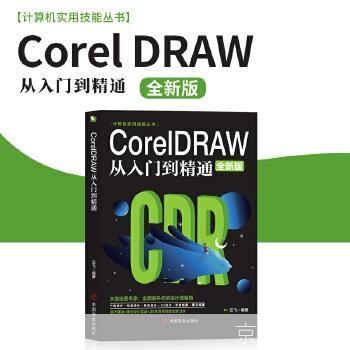 CDR X5使用教程:从入门到精通
