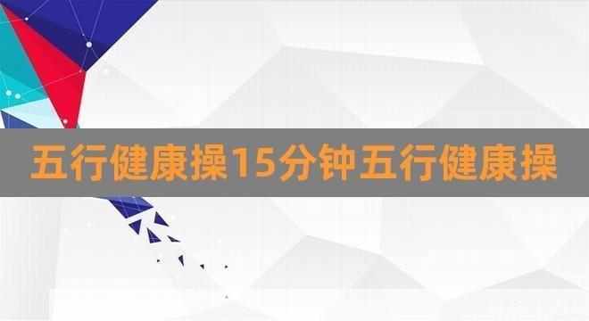 五行健康体操口令怎么安装: 五行健康体操口令的安装与实践