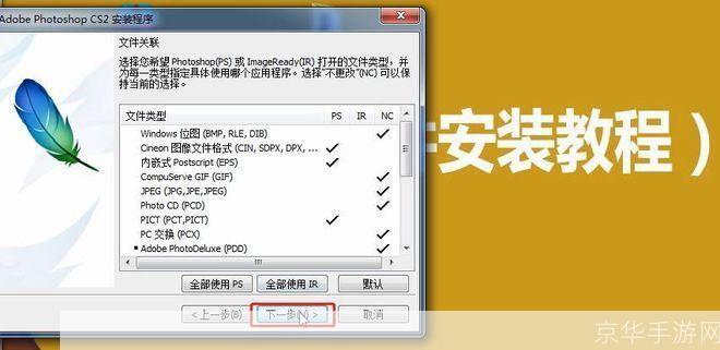 详细步骤指南:如何安装Photoshop CS2