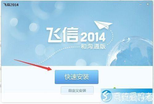 详细步骤教你如何安装飞信2013正式版