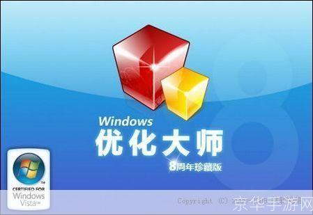 优化大师免安装版:轻松提升电脑性能的利器