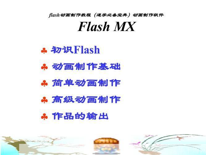 Flash动画制作基础教程