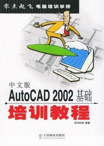 AutoCAD 2002基础使用教程