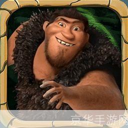 疯狂原始人:如何运用其策略和技巧在游戏中取得胜利
