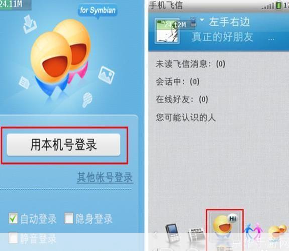 详解手机版飞信的使用方法