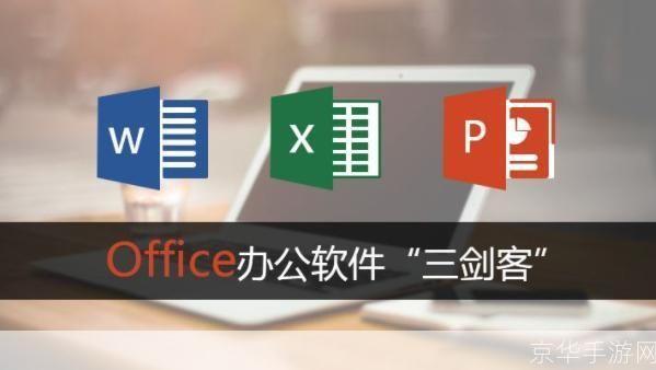 精简版Office:高效办公的必备工具