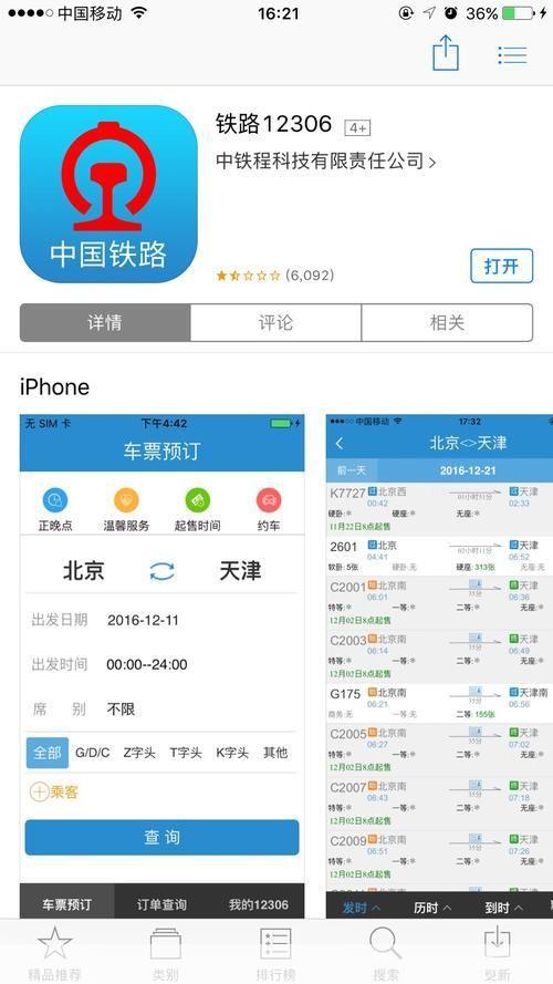 12306手机客户端: 12306手机客户端:您的移动火车票购买神器