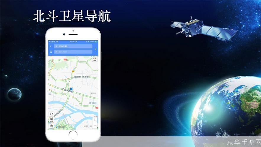 手机北斗导航软件：引领全球定位新时代