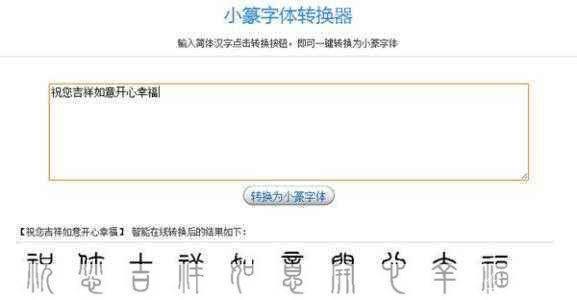 小篆转换器怎么用: 小篆转换器的使用方法