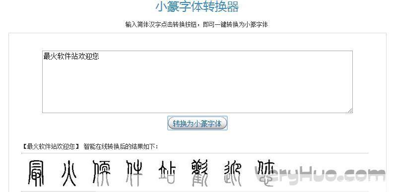 小篆转换器怎么用: 小篆转换器的使用方法