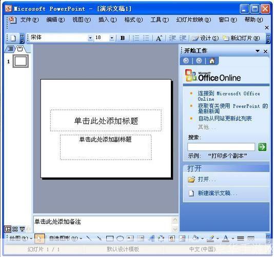 如何安装并使用Microsoft PowerPoint 2003