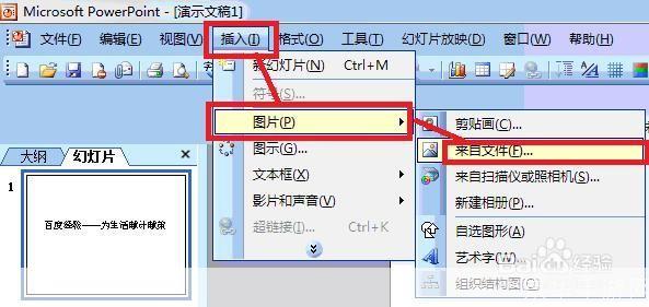如何安装并使用Microsoft PowerPoint 2003