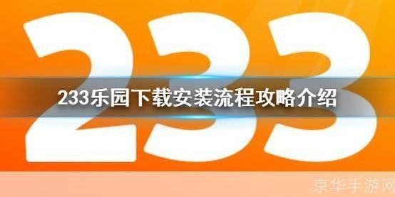 233乐园安装怎么安装免费: 233乐园安装教程:免费获取并安装游戏平台