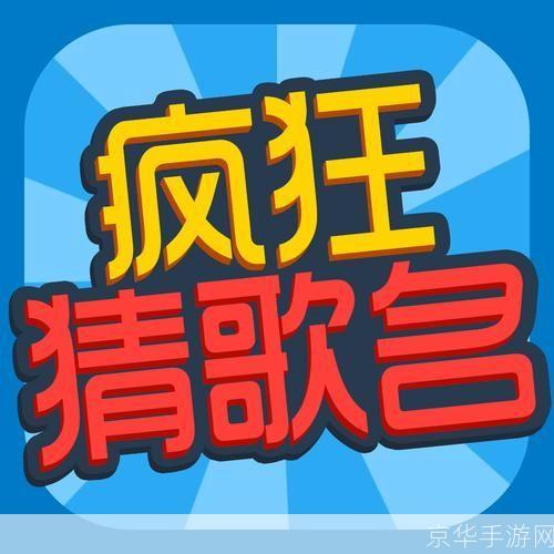 疯狂猜歌安卓版: 疯狂猜歌安卓版：音乐之旅的无尽乐趣
