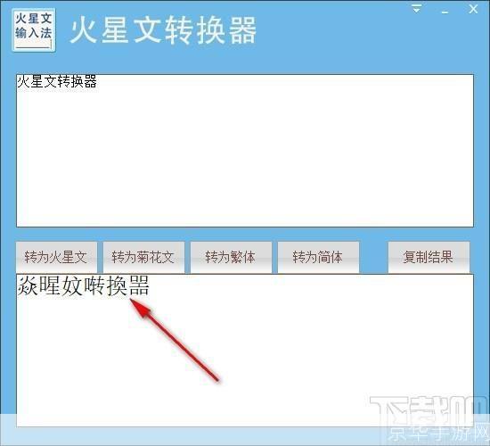 火星文转换器怎么安装: 火星文转换器的安装教程
