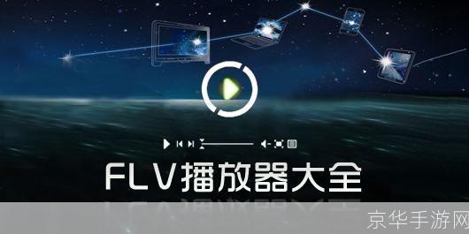 如何安装和配置FLV播放器软件