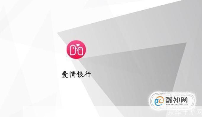 爱情银行怎么用: 爱情银行：一种新颖的爱情管理方式