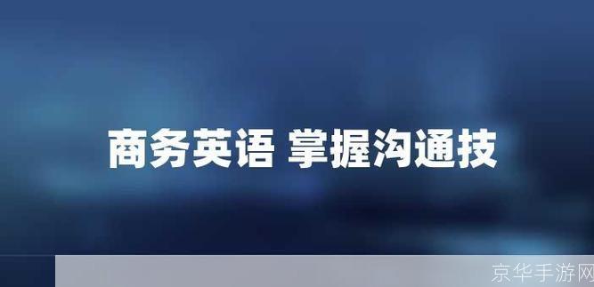 掌握商务英语词汇,提升职场沟通效率