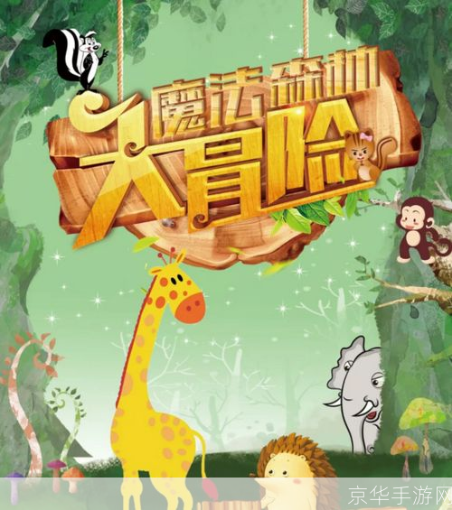 魔法森林的冒险