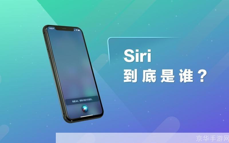 siri中文版: Siri中文版:智能语音助手的新时代