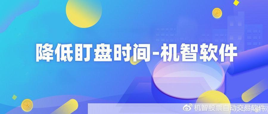 机智股票自动交易软件:智能化投资的新选择