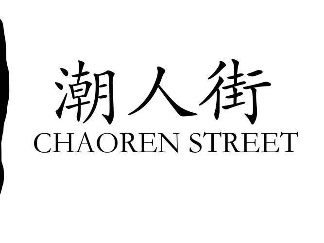 潮人街怎么用: 潮人街的使用方法与体验分享