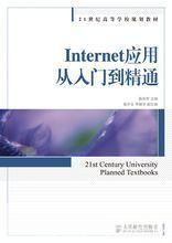 互联网的使用方法:从入门到精通