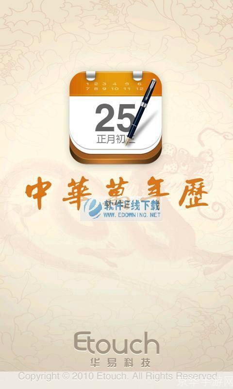 中华万年历电脑版: 中华万年历电脑版:传承中华文化,精准掌握时间